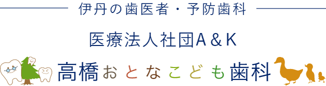 伊丹の歯医者・予防歯科「高橋おとなこども歯科」