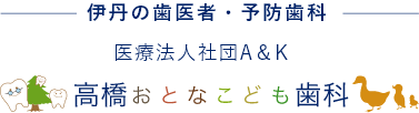 伊丹の歯医者・予防歯科「高橋おとなこども歯科」