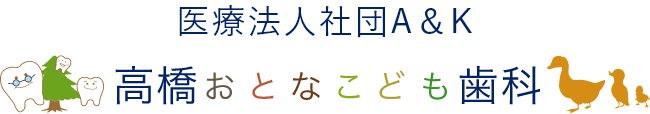 伊丹の歯医者・予防歯科「高橋おとなこども歯科」