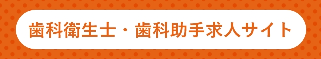 歯科衛生士・歯科助手求人サイトバナー