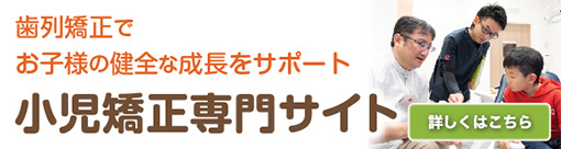 小児矯正専門サイトバナー