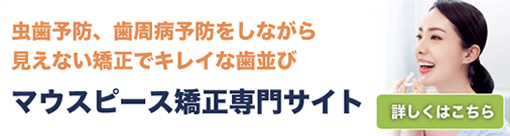 マウスピース矯正専門サイトバナー