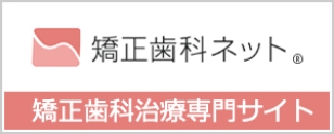 矯正歯科ネットバナー