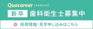 新卒歯科衛生士募集バナー