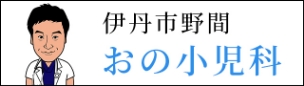 伊丹市野間おの小児科バナー
