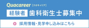 経験者歯科衛生士募集バナー