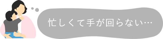 忙しくて手が回らない…