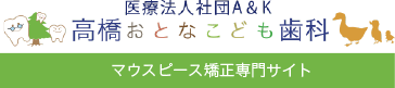 高橋おとなこども歯科