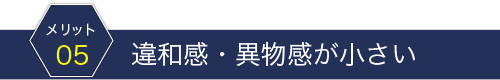 違和感・異物感が小さい