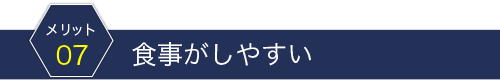 食事がしやすい