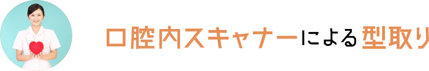 口腔内スキャナーによる型取り