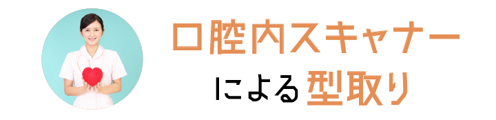 口腔内スキャナーによる型取り