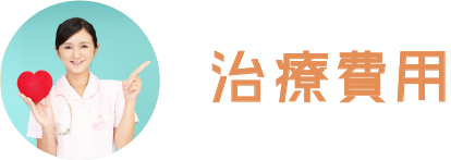 治療費用