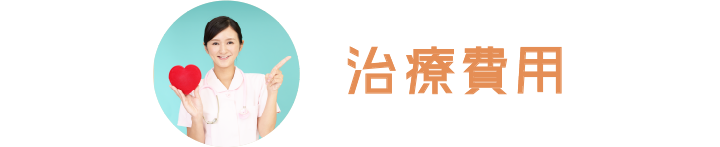 治療費用