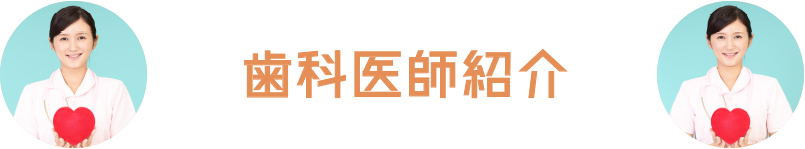 歯科医師紹介