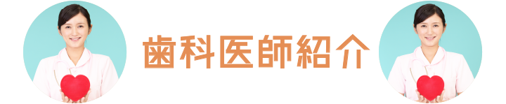 歯科医師紹介