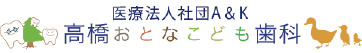 高橋おとなこども歯科