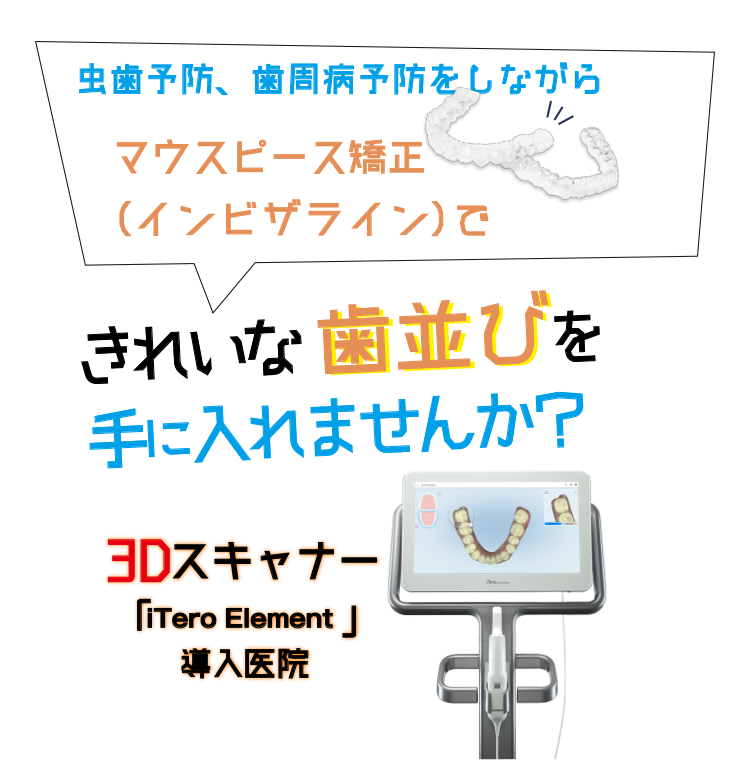 マウスピース矯正できれいな歯並びを手に入れませんか？
