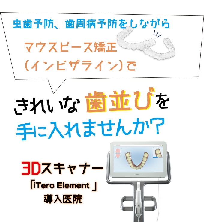 マウスピース矯正できれいな歯並びを手に入れませんか？
