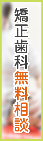 矯正歯科無料相談