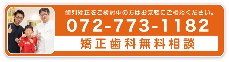 072-773-1182:矯正歯科無料相談