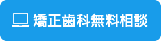 矯正歯科無料相談