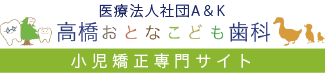 高橋おとなこども歯科「小児矯正専門サイト」