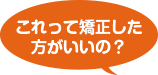 これって矯正した方がいいの？