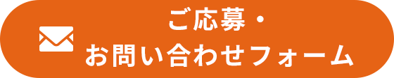 お問い合わせフォーム