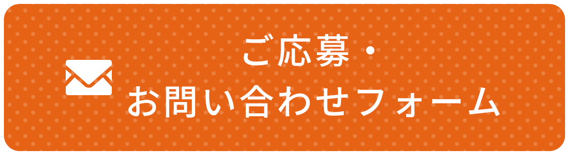 お問い合わせフォーム