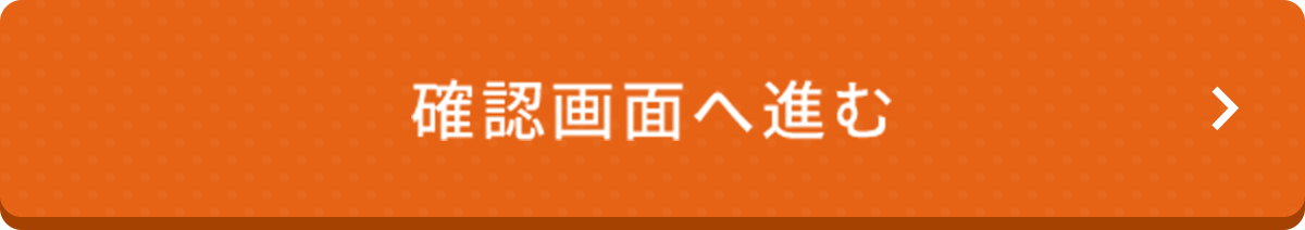 上記の内容でお申し込みをする