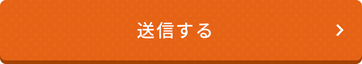 上記の内容でお申し込みをする